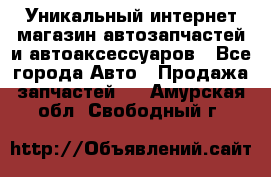 Уникальный интернет-магазин автозапчастей и автоаксессуаров - Все города Авто » Продажа запчастей   . Амурская обл.,Свободный г.